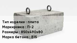 ЖБИ плита П-2 850х490х80 В15